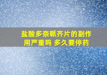 盐酸多奈哌齐片的副作用严重吗 多久要停药